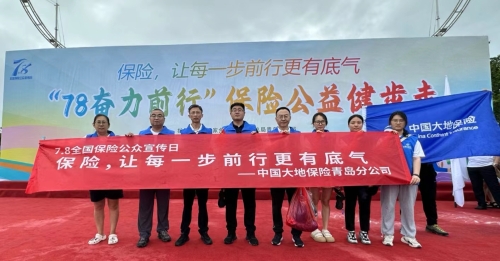 中國(guó)大地保險(xiǎn)青島分公司開(kāi)展“7 (1)
